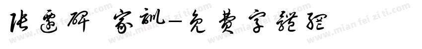 张迁碑 家训字体转换